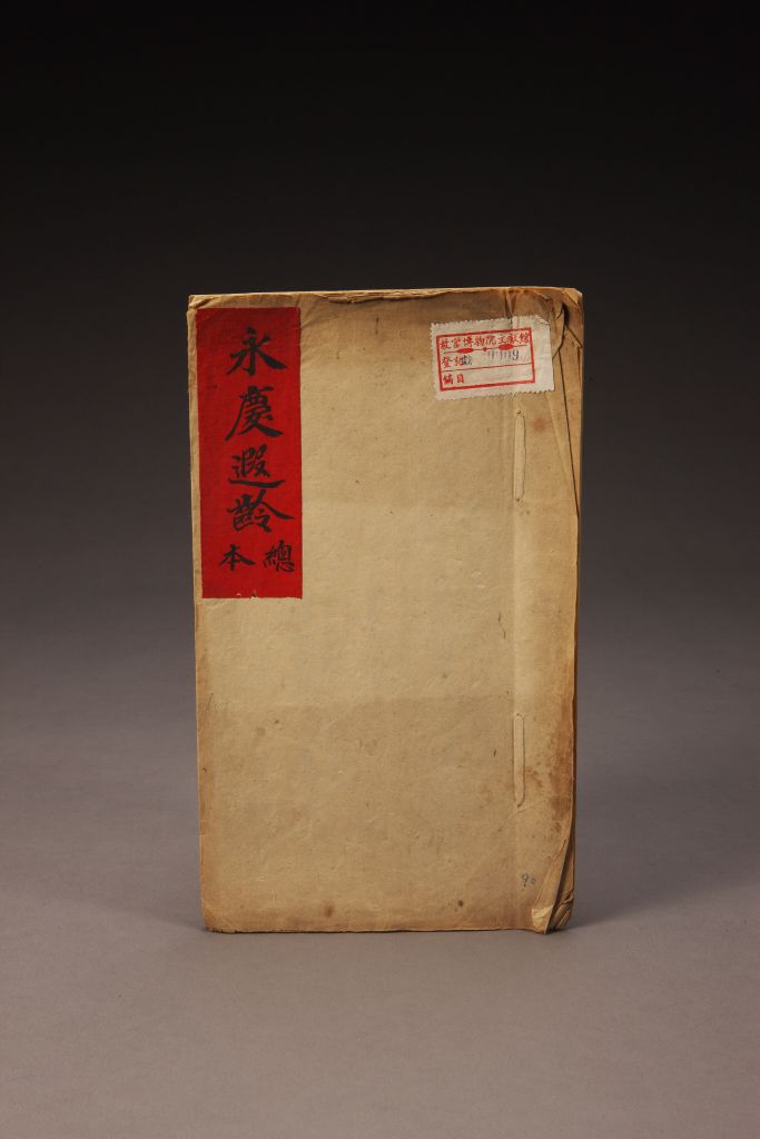 《永庆遐龄》（总本）封面